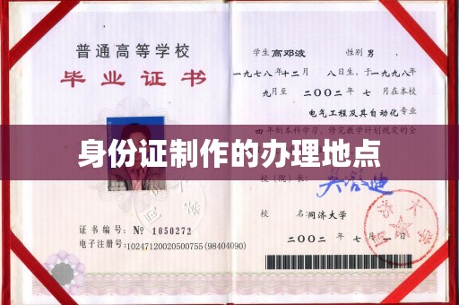 郧阳身份证制作的办理地点