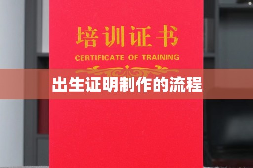 郧阳出生证明制作的流程