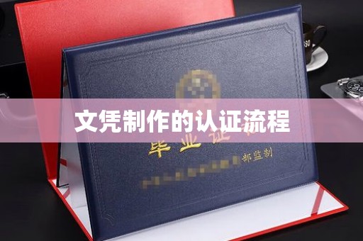 郧阳文凭制作的认证流程