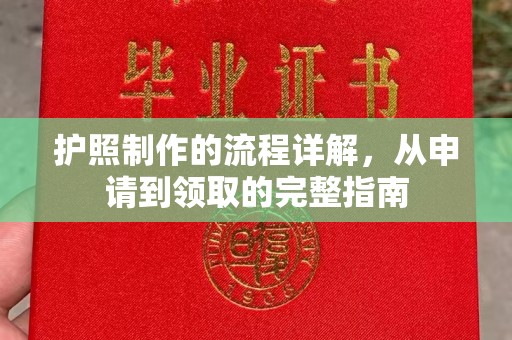 郧阳护照制作的流程详解，从申请到领取的完整指南