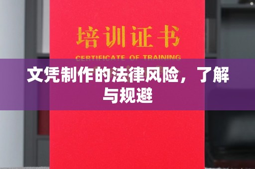 郧阳文凭制作的法律风险，了解与规避