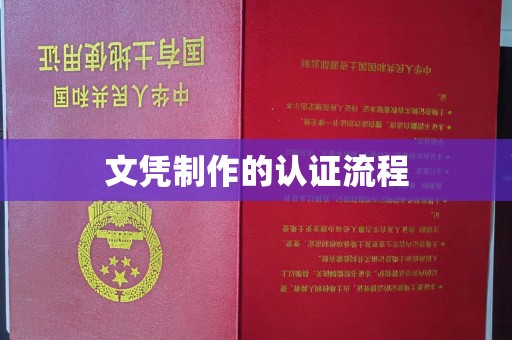 郧阳文凭制作的认证流程