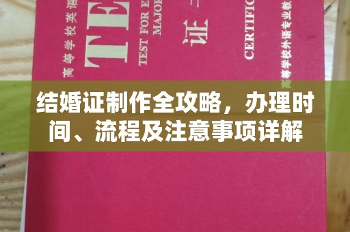 郧阳结婚证制作全攻略，办理时间、流程及注意事项详解