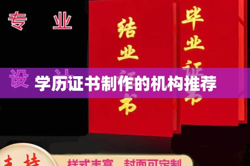 郧阳学历证书制作的机构推荐