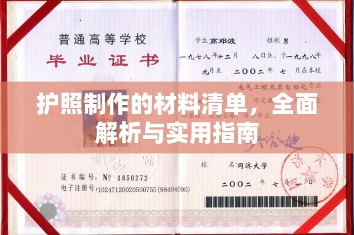 郧阳护照制作的材料清单，全面解析与实用指南