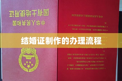 郧阳结婚证制作的办理流程