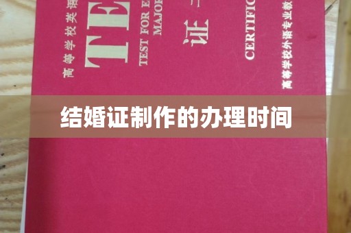 郧阳结婚证制作的办理时间
