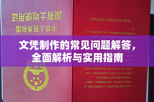 郧阳文凭制作的常见问题解答，全面解析与实用指南