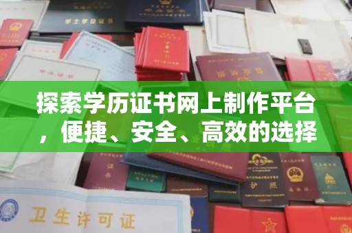 郧阳探索学历证书网上制作平台，便捷、安全、高效的选择