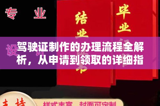 郧阳驾驶证制作的办理流程全解析，从申请到领取的详细指南