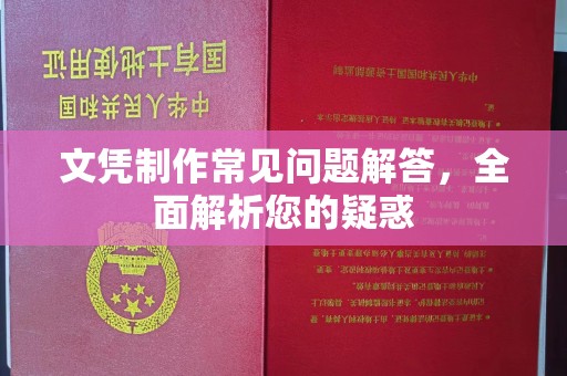 郧阳文凭制作常见问题解答，全面解析您的疑惑