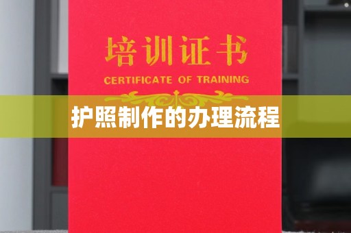 郧阳护照制作的办理流程