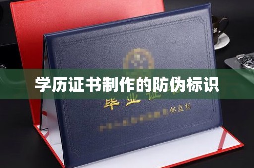 郧阳学历证书制作的防伪标识