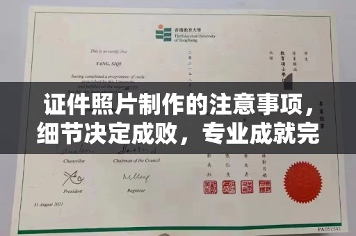 郧阳证件照片制作的注意事项，细节决定成败，专业成就完美