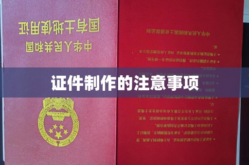 郧阳证件制作的注意事项