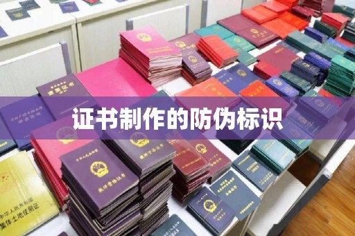 郧阳证书制作的防伪标识