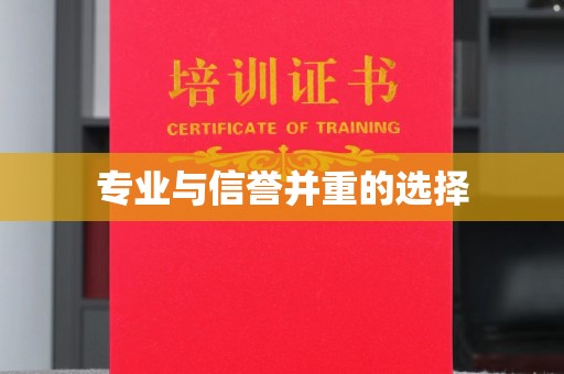 郧阳专业与信誉并重的选择