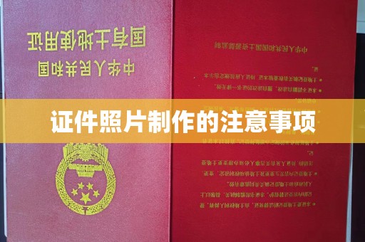 郧阳证件照片制作的注意事项