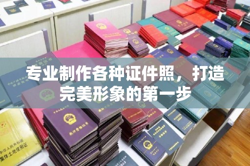 郧阳专业制作各种证件照，打造完美形象的第一步