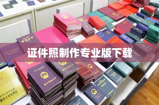 郧阳证件照制作专业版下载