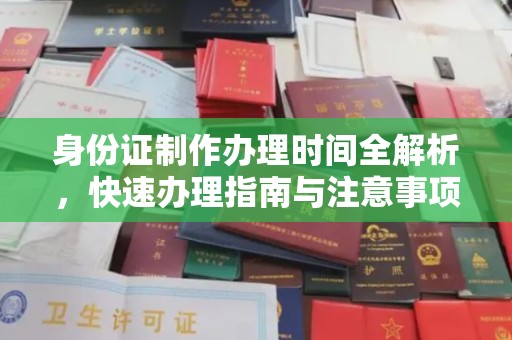 郧阳身份证制作办理时间全解析，快速办理指南与注意事项