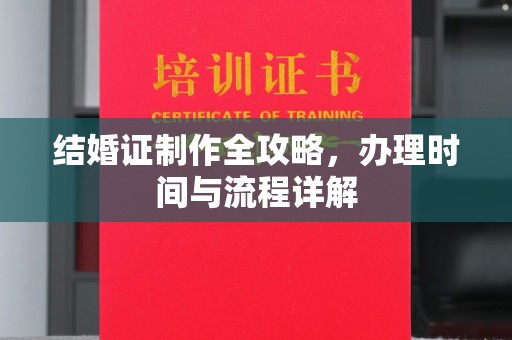 郧阳结婚证制作全攻略，办理时间与流程详解